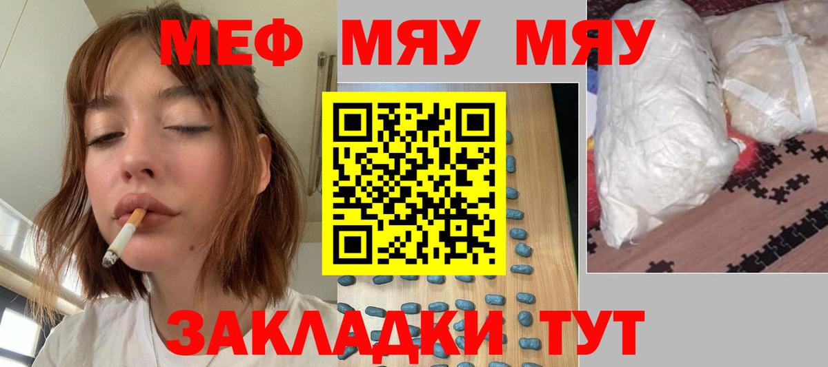 МЕФ мука  МЯУ-МЯУ  Вход с VPN  Ртищево  МЯУ-МЯУ кристаллы  купить закладку  МЕФ 